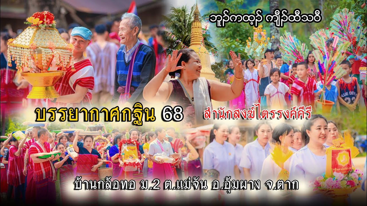 SD Chai Family-บรรยากาสงานบุญกฐิน 2025  EP3