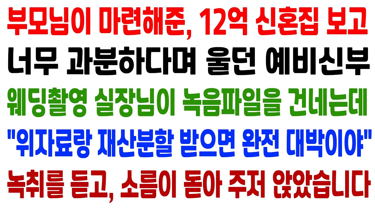 (신청사연) 12억 신혼집 보며 너무 과분하다고 울던 예비신부, 웨딩촬영 실장님이 건넨 녹음파일에