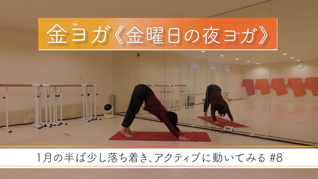 #8《金ヨガ》毎週金曜日19:00〜1週間限定配信 -