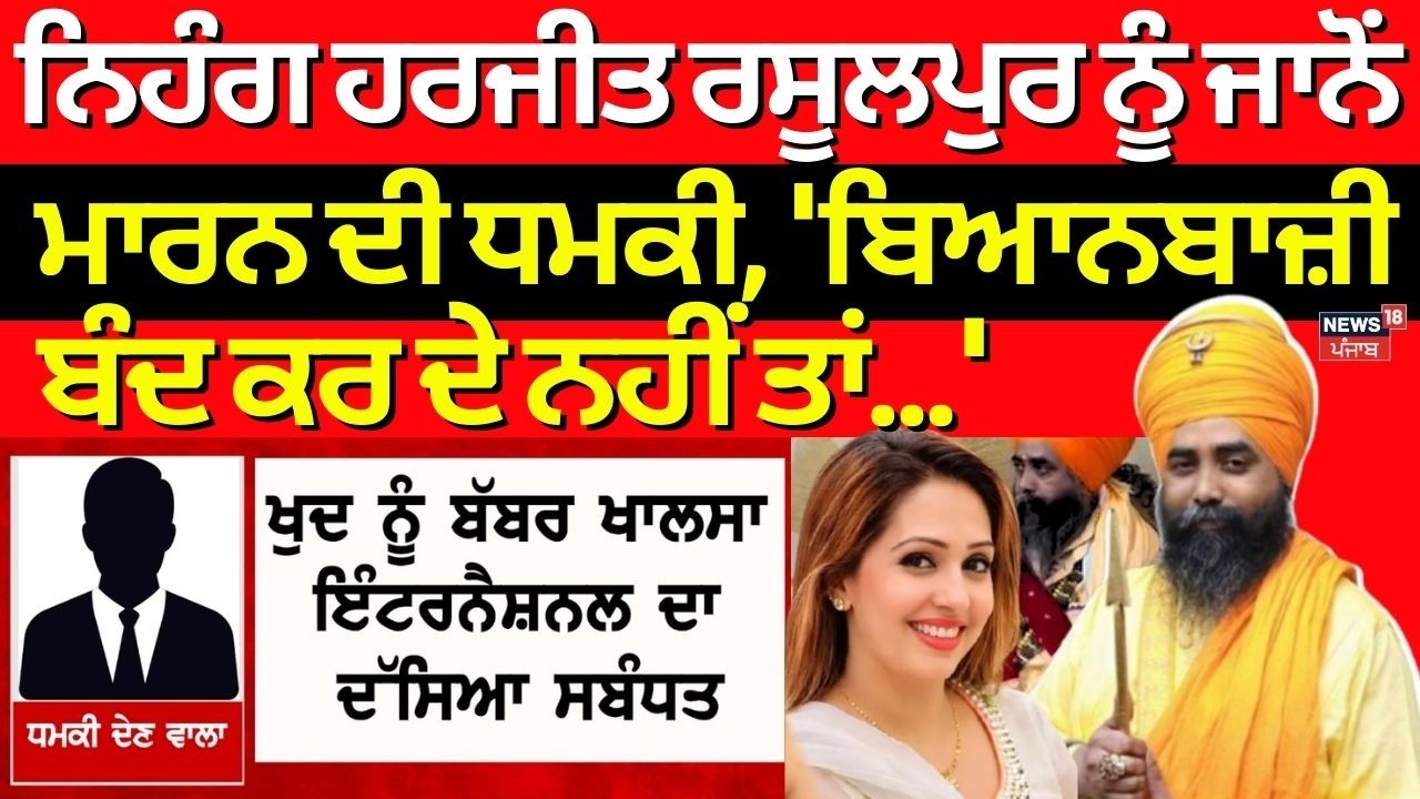 LIVE | ਨਿਹੰਗ Harjit Singh Rasulpur ਨੂੰ ਜਾਨੋਂ ਮਾਰਨ ਦੀ ਧਮਕੀ, 'ਬਿਆਨਬਾਜ਼ੀ ਬੰਦ ਕਰ ਦੇ ਨਹੀਂ ਤਾਂ...'| Threat