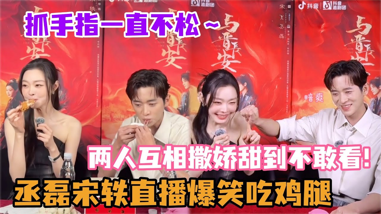 丞磊爱秀肌肉被宋轶贴脸开大了！！宋轶回应第一次接触丞磊这样的类型！两人玩抓手指游戏怎么一直不松手呢！#丞磊 #宋轶 #与晋长安 #cdrama #娱乐 #cp