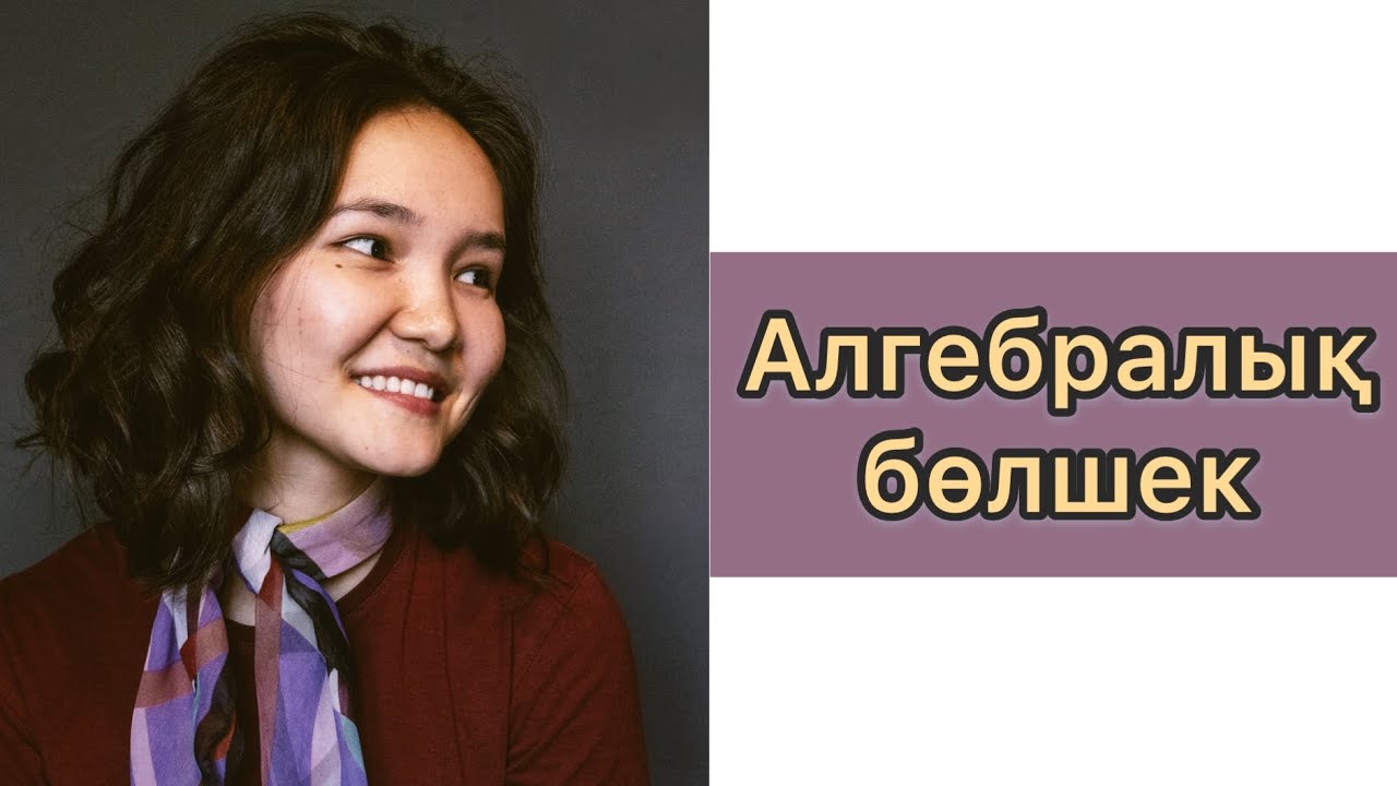 Алгебра 7 сынып: 37.Алгебралық бөлшек