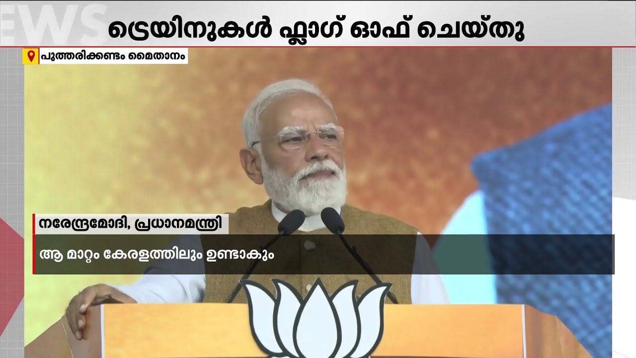 ''LDF നാടിന്റെ വികസനത്തിന്റെ ശത്രുകളാകുമ്പോൾ BJP നാടിന്റെ വികസനത്തിന് വേണ്ടി പ്രവർത്തിക്കുന്നു''