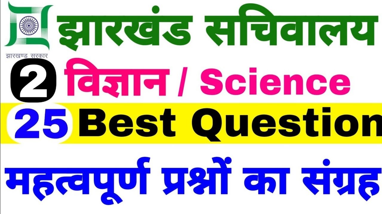 JHARKHAND CGL SCIENCE PRACTICE SET 2 /JSSC CGL 2019|JHARKHAND SCIENCE QUESTIONS/JHARKHAND GK 2019/GK