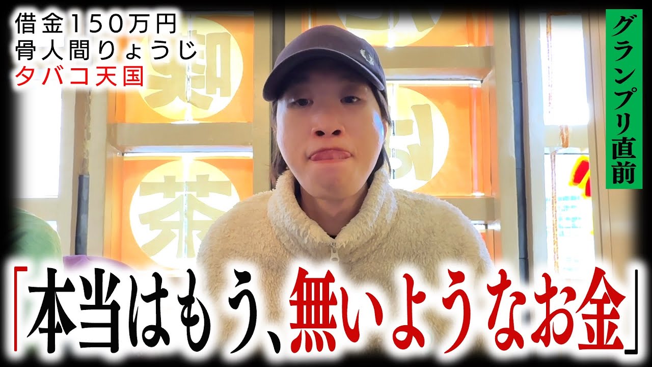 【競輪】使っちゃいけないお金で挑むラストチャンス