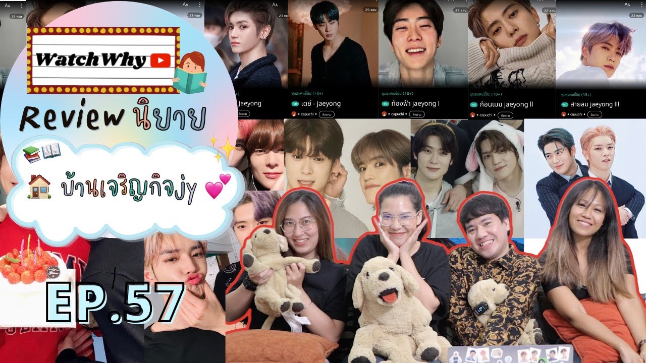 วอดวายReview EP.57 I รีวิวนิยาย #บ้านเจริญกิจJy Jaeyong [PART1] ของคุณไรท์ Capuchi I WatchWhy