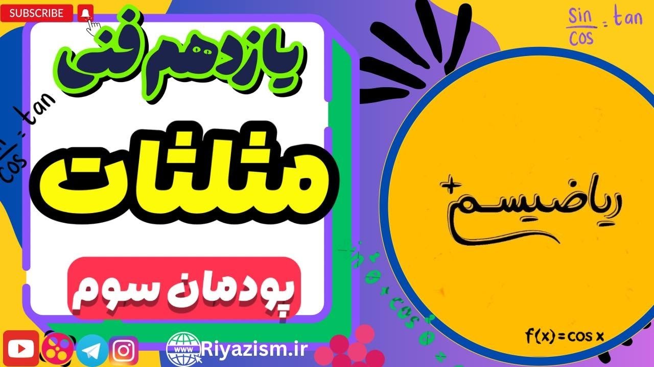 ریاضی یازدهم فنی مثلثات پودمان سوم نسخه ابتدایی