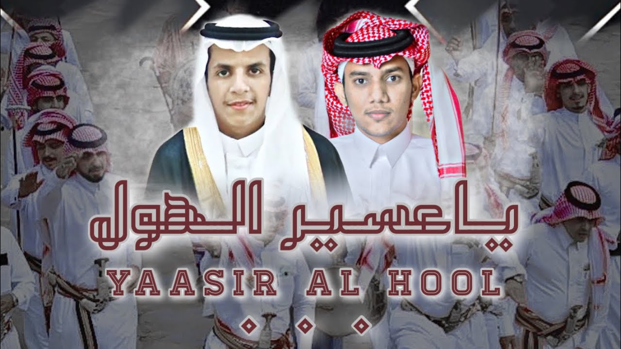 يا عسير الهول | كلمات وأداء: جاسم المنجحي | حصرياً 2022.