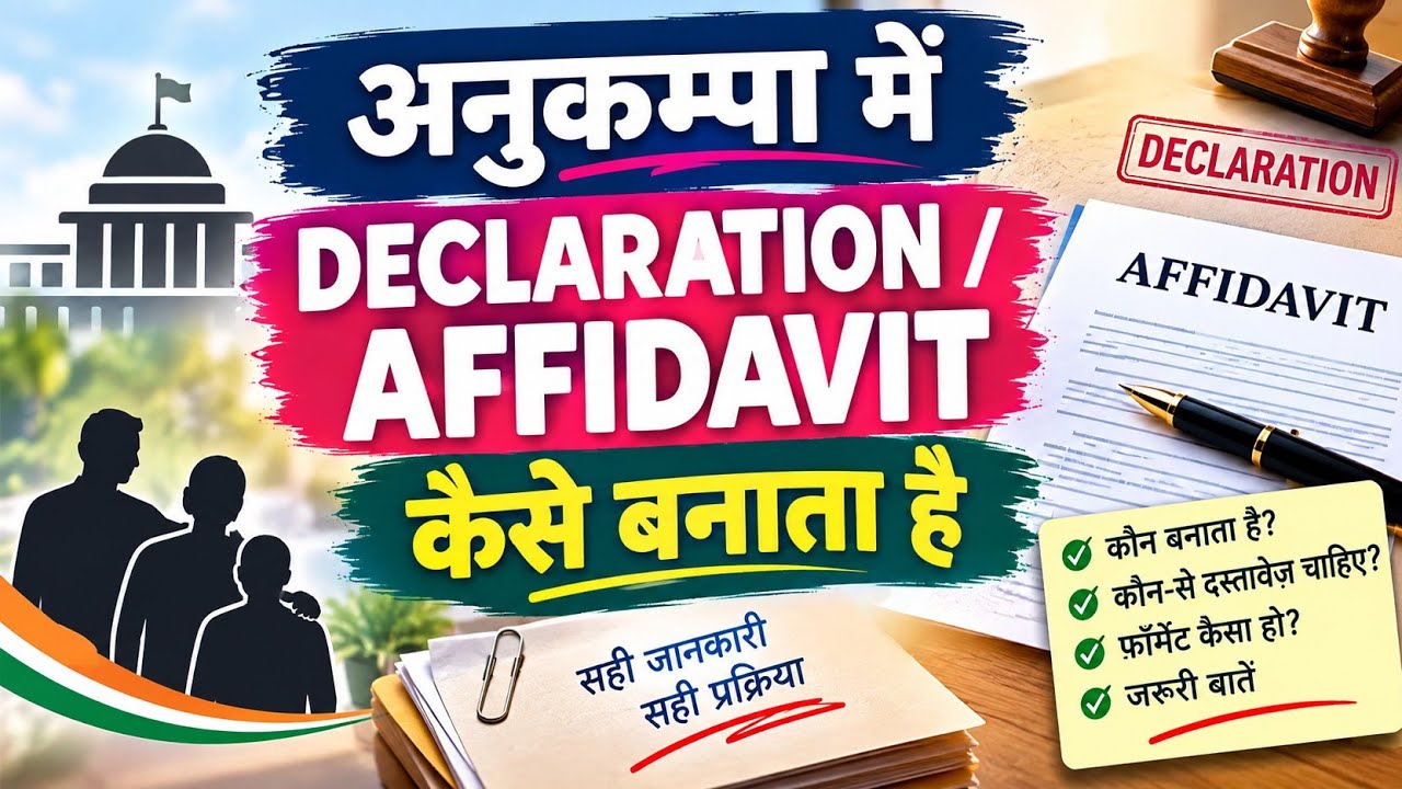 Affidavit कैसे बनाएं? Compassionate Appointment के लिए