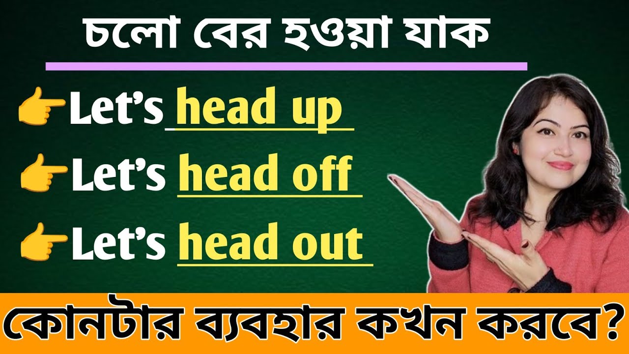 Head up, Head off আর Head out এর সঠিক ব্যবহার l English speaking practice