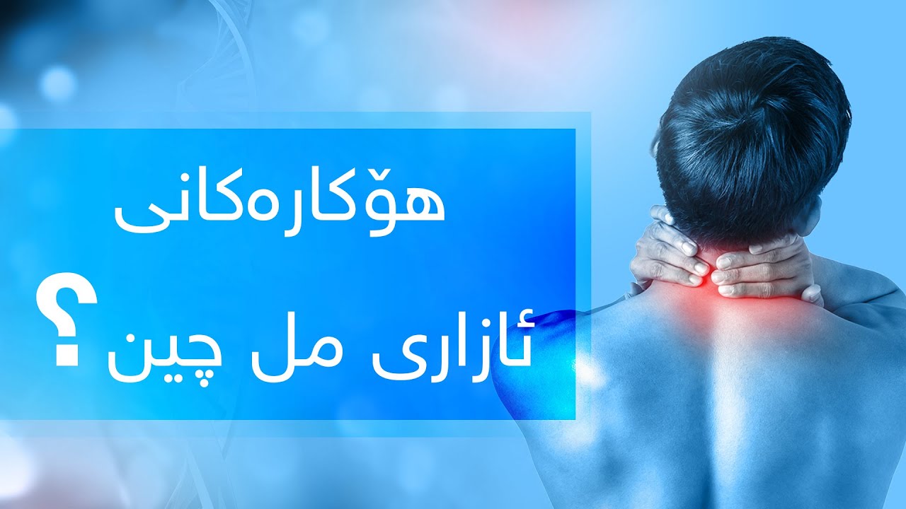 هۆکارەکانی ئازاری مل چین