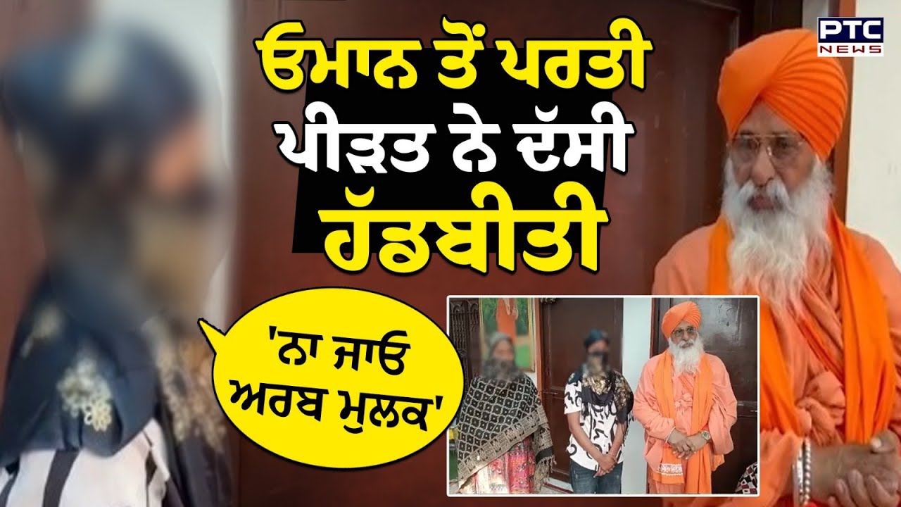 Oman ‘ਚ ਫਸੀਆਂ 4 ਕੁੜੀਆਂ  ਵੀ ਵਤਨ ਵਾਪਸੀ, MP Balbir Singh Seechewal ਦੀ ਮਦਦ ਸਦਕਾ ਵਾਪਸੀ ਹੋਈ ਸੰਭਵ