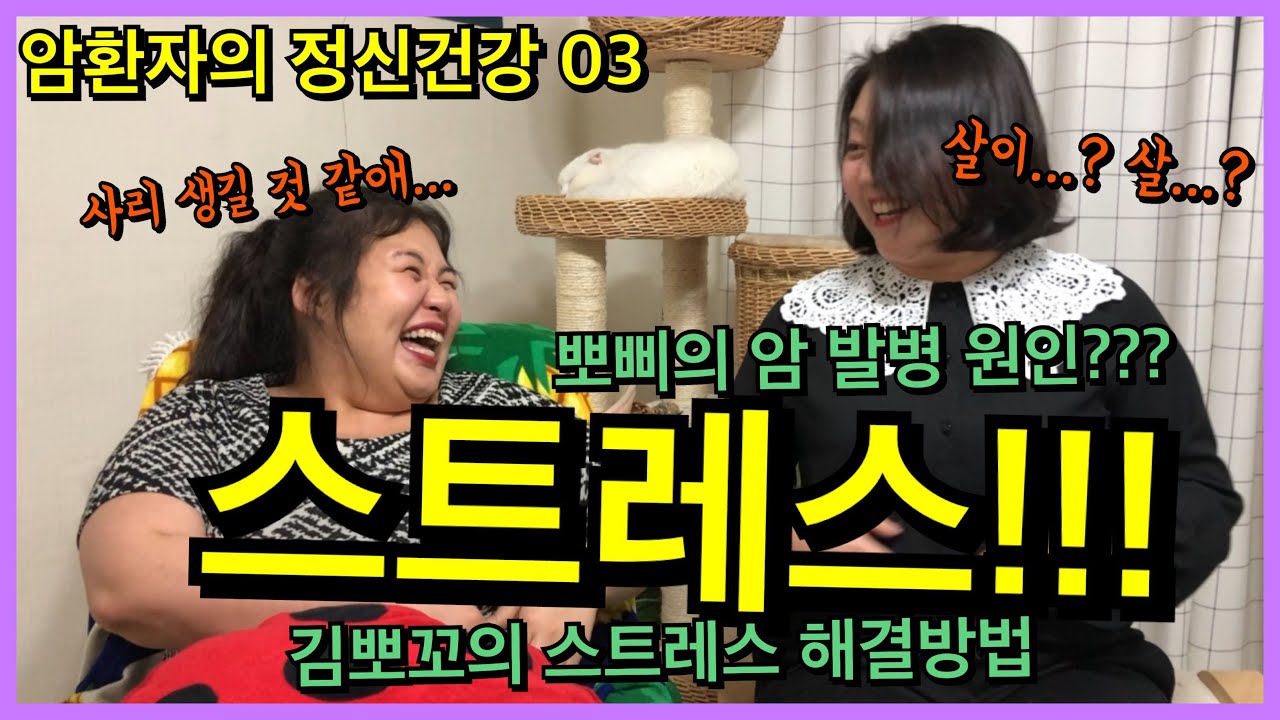암에 걸린 가장 큰 원인? 스트레스? | 스트레스는 어떻게 풀어요?? | 암환자의 정신건강 03 [암환자뽀삐]