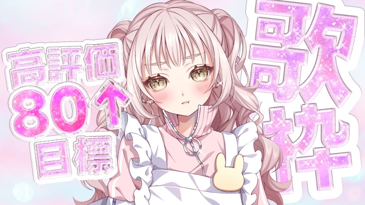 【#歌枠】高評価80↑めざして！今日もだいすきな弾き語り₍ᐢ- ̫-ᐢ₎♡ #君影すずらいぶ #vtuber #歌