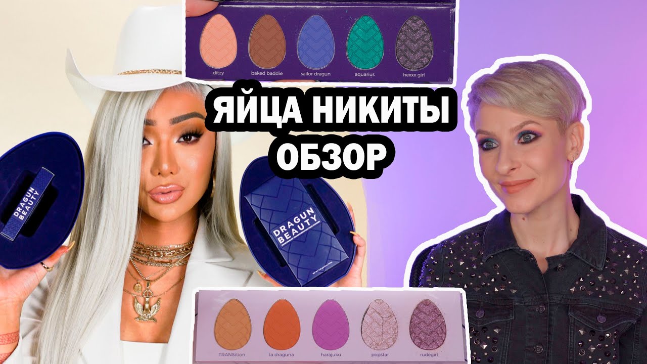 КОСМЕТИКА БЛОГЕРА NIKITA DRAGUN. DRAGUN BEAUTY ОБЗОР, МАКИЯЖ