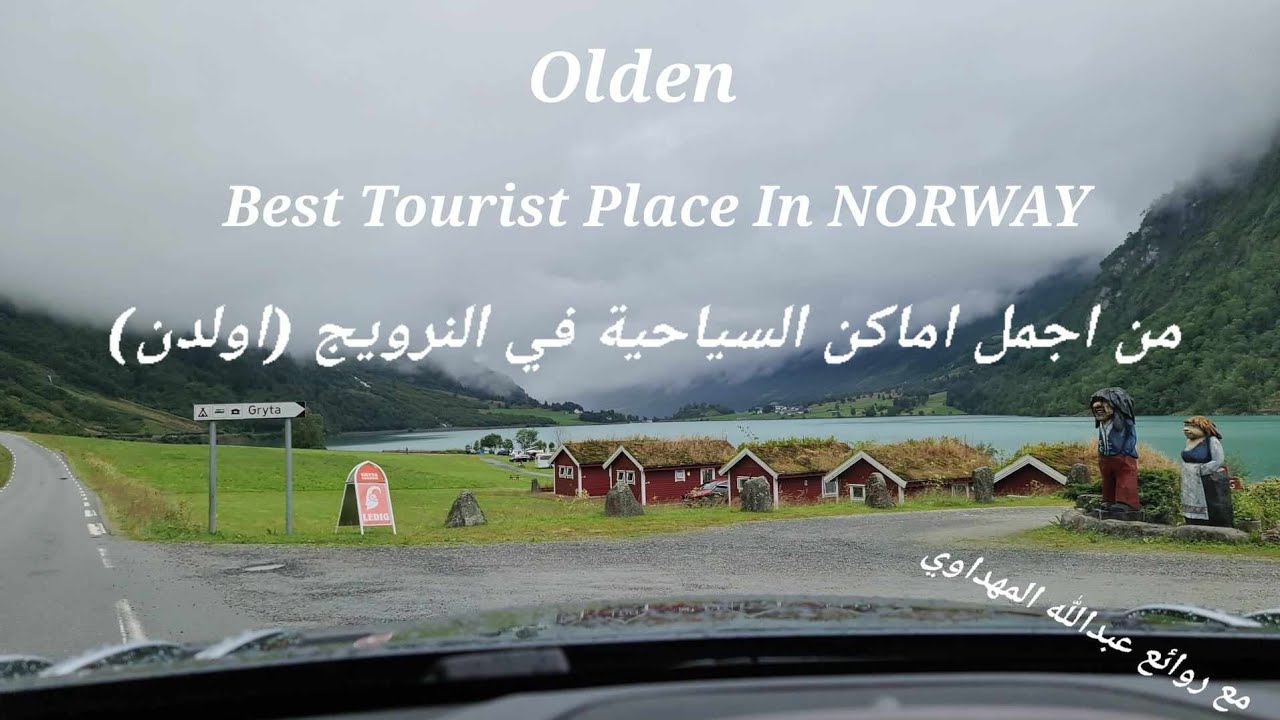 Norway .السياقة في  اریاف االنرويجية اولدن  من اجمل اماكن السياحية  في النرويج