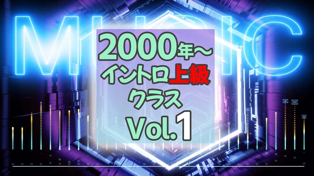 【イントロクイズ】2000年～ イントロ上級クラス Vol.1