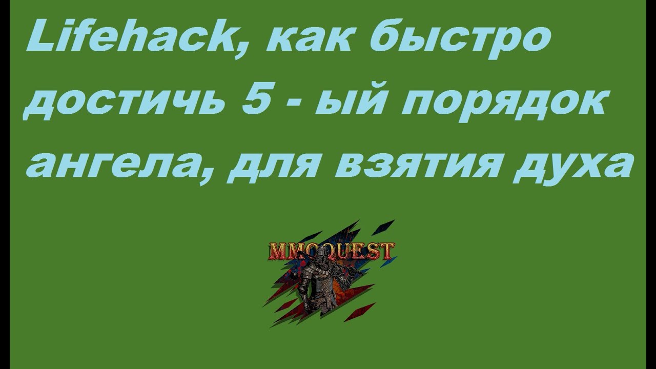 MMOQuest | Как быстро апнуть 5 порядок ангела?