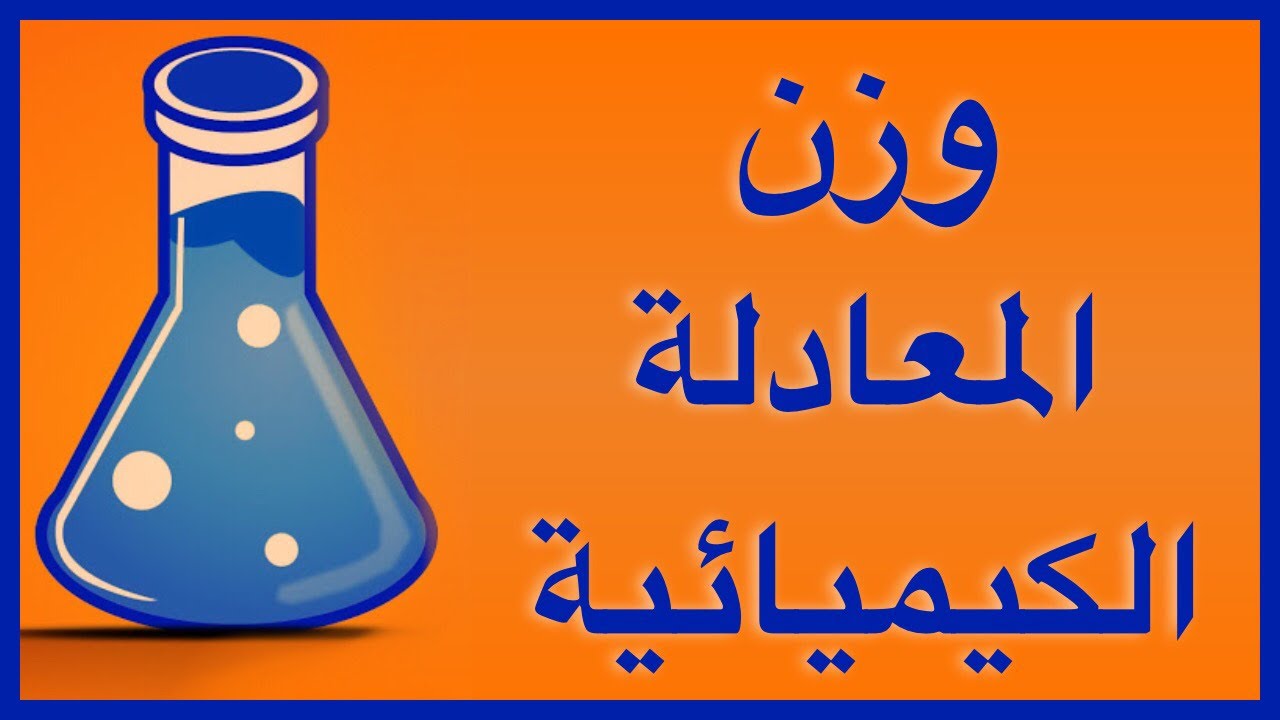 وزن المعادلة الكيميائية