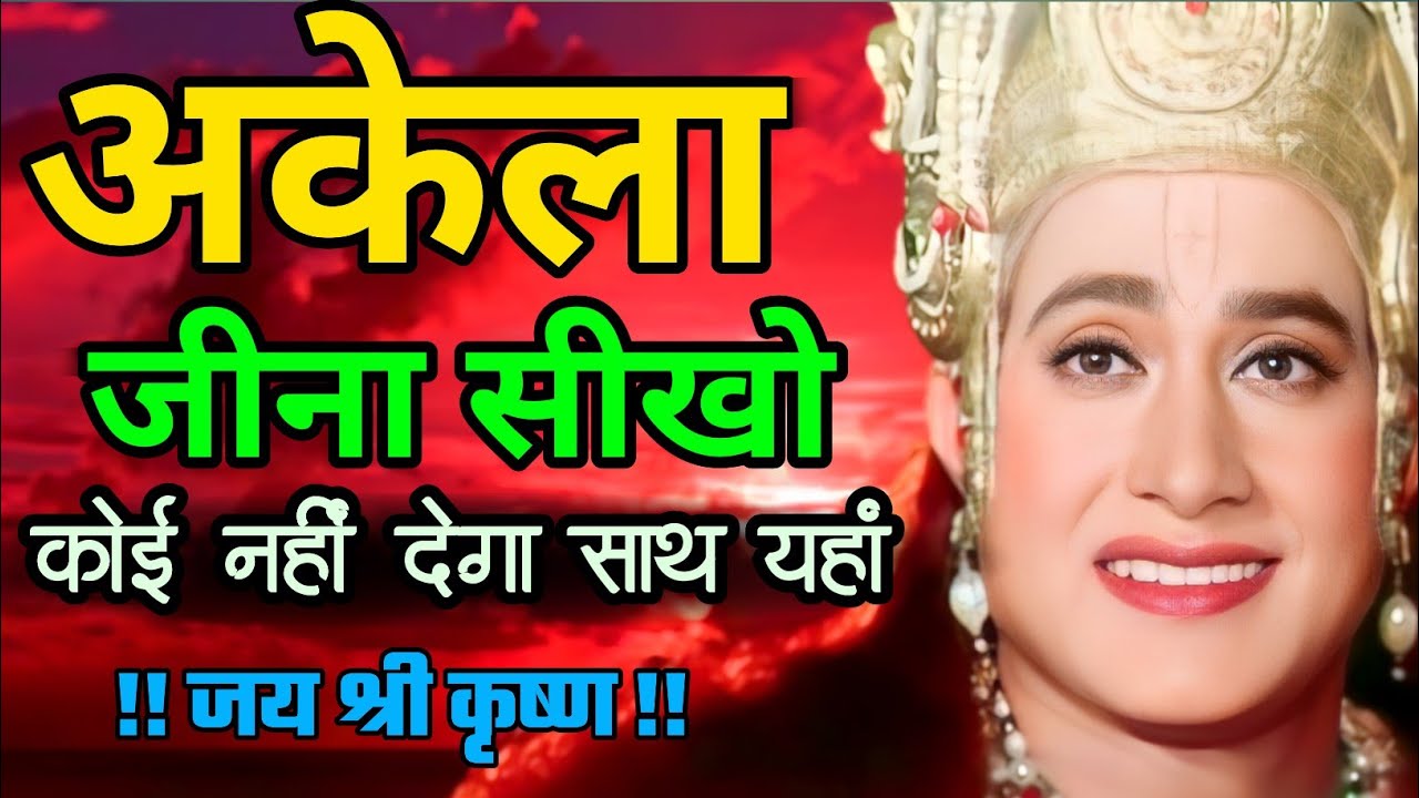  🌿 श्री कृष्ण कहते हैं रिश्तों में भरोसा रखो मगर !! Krishna motivational speech 