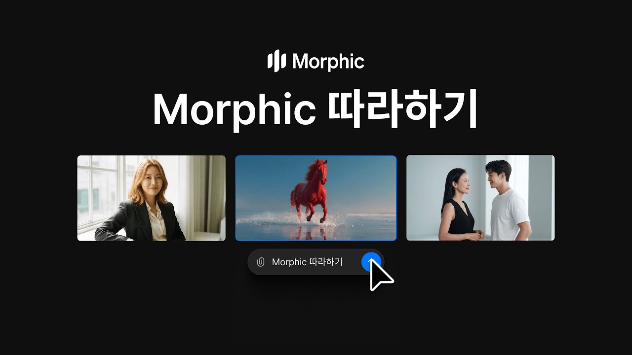 Morphic | 사용 가이드