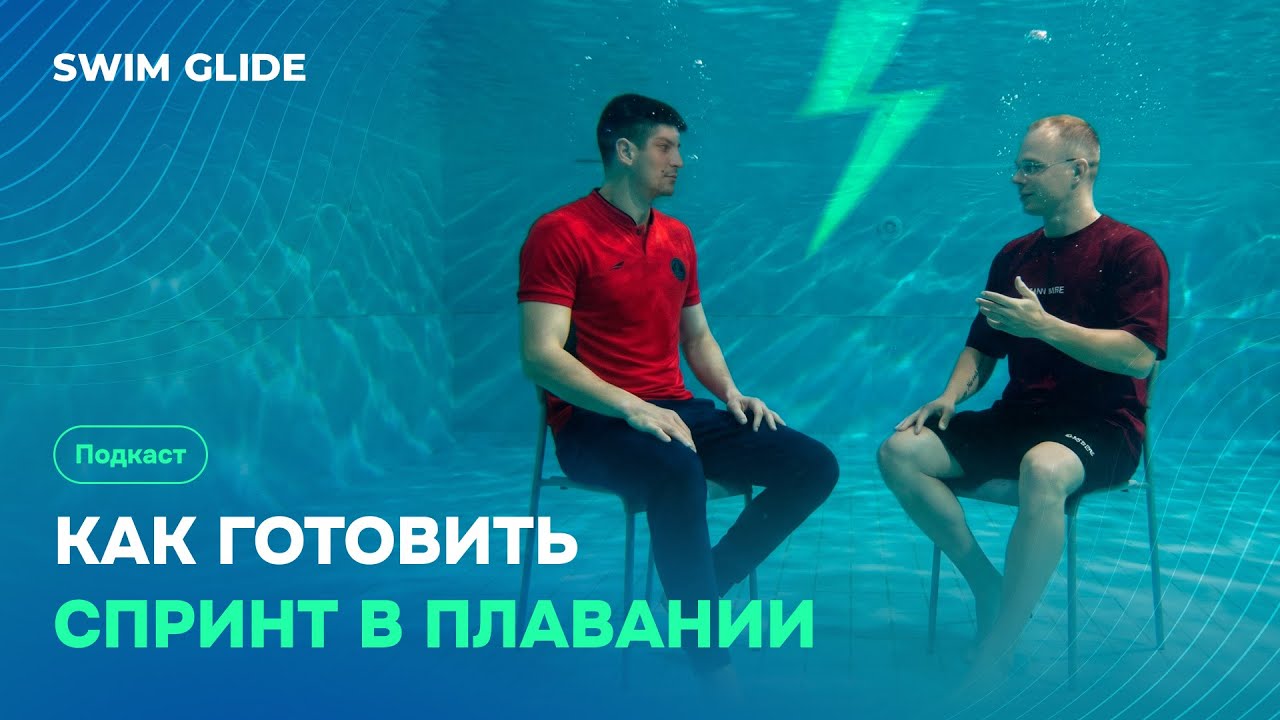 Как тренировать спринт в плавании? | Подкаст