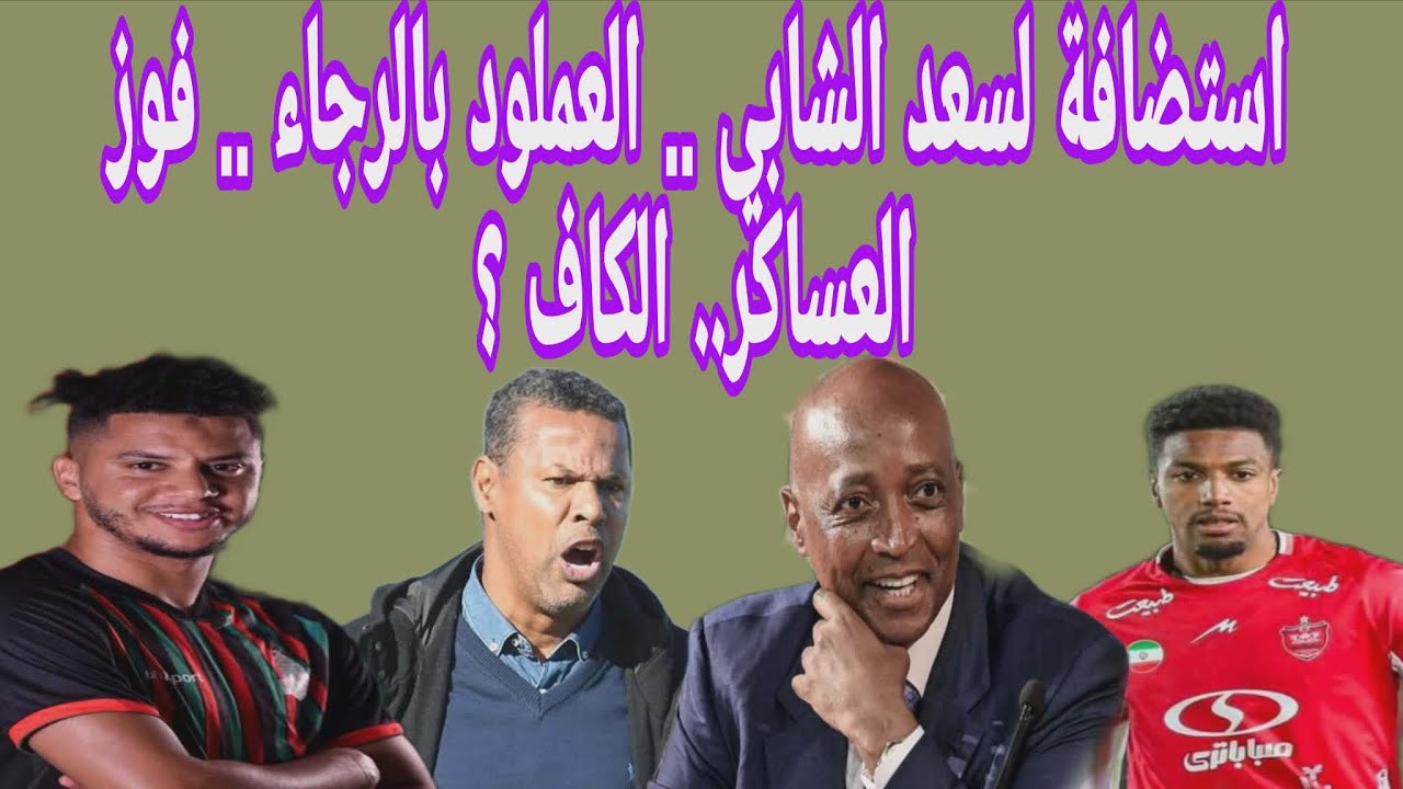 استضافة لسعد الشابي .. فوز الجيش الملكي.. العملود بالرجاء .. الوداد بركان واسفي.. بلاغ سينغالي