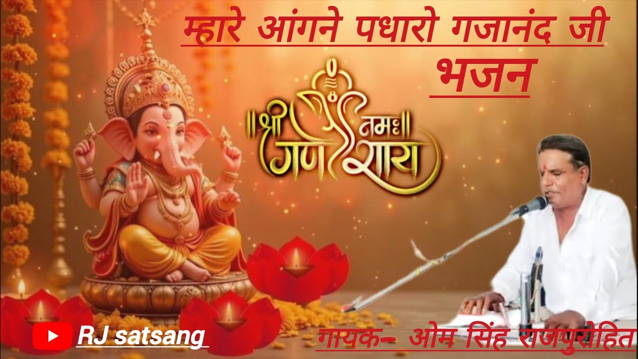 \म्हारे आंगने पधारो गजानंद जी भजन|| गायक–ओम सिंह राजपुरोहित सांगरिया||#prismlivestudio#popular #song