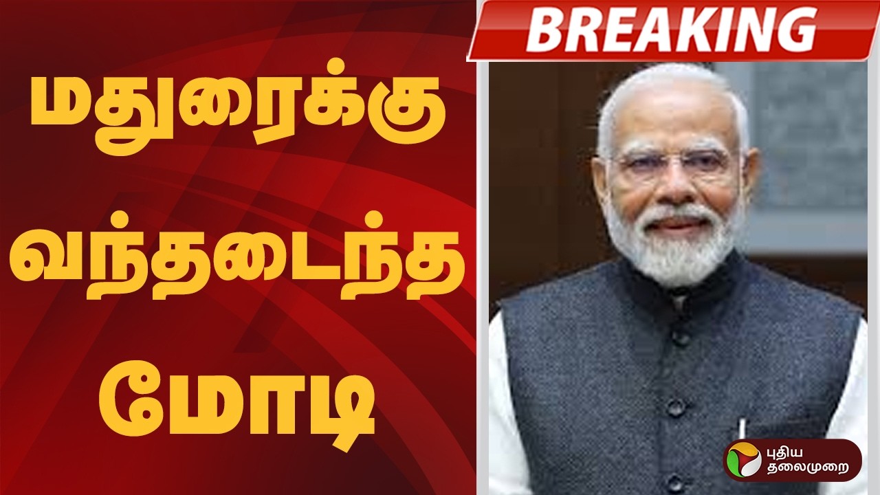 #BREAKING | மதுரைக்கு வந்தடைந்த மோடி | PM Modi