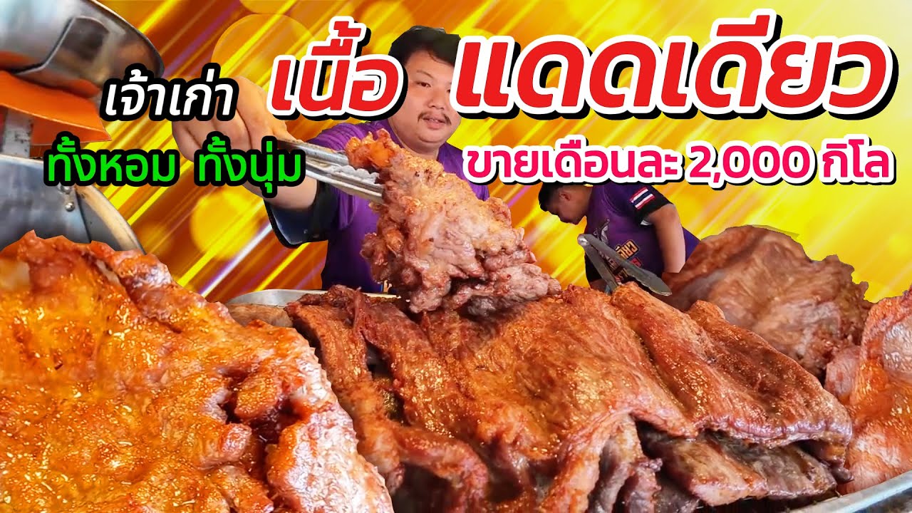 ต้องไปโดน เนื้อแดดเดียวที่ทั้งนุ่มและหอม ขับรถเป็นชั่วโมงเพื่อมาซื้อกิน !!!