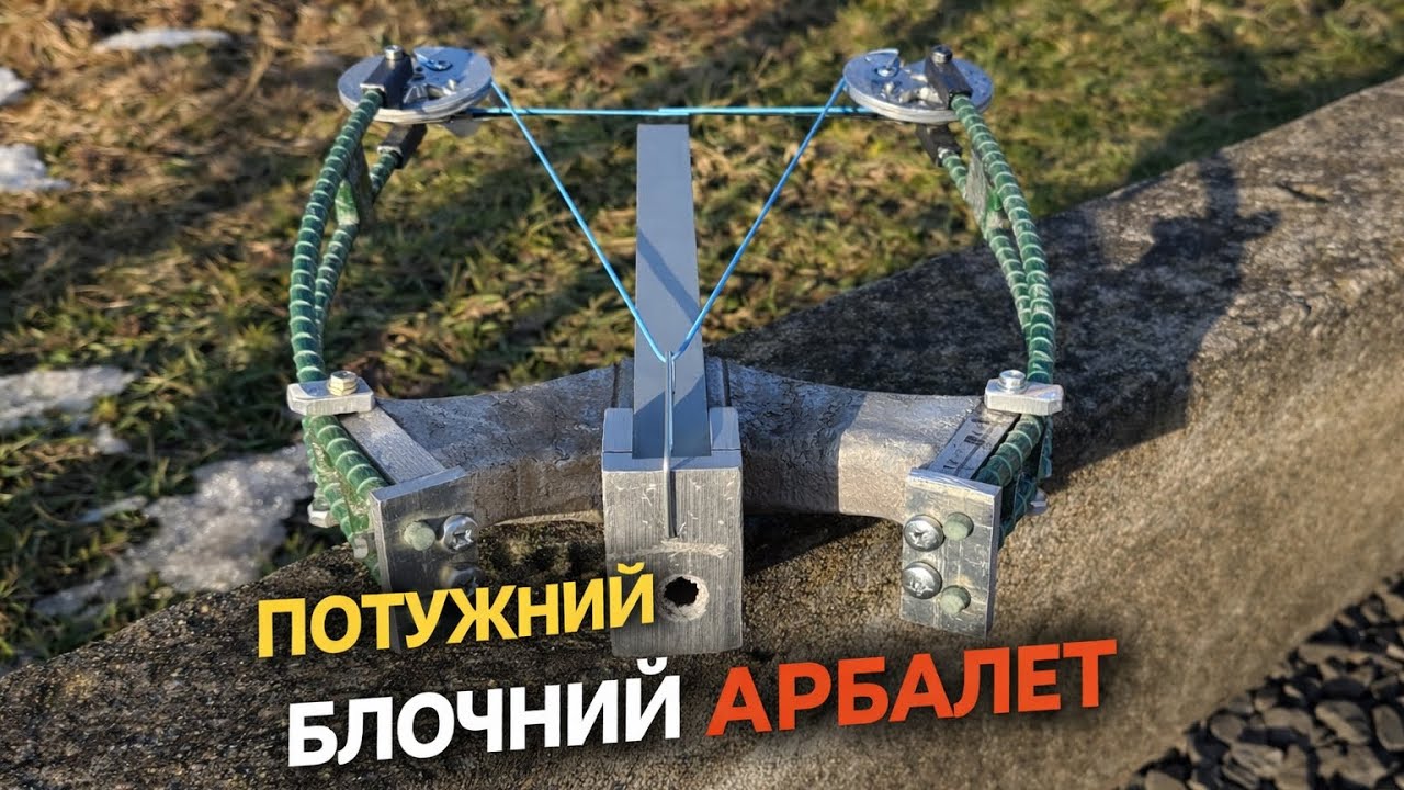 Блочний арбалет своїми руками #1