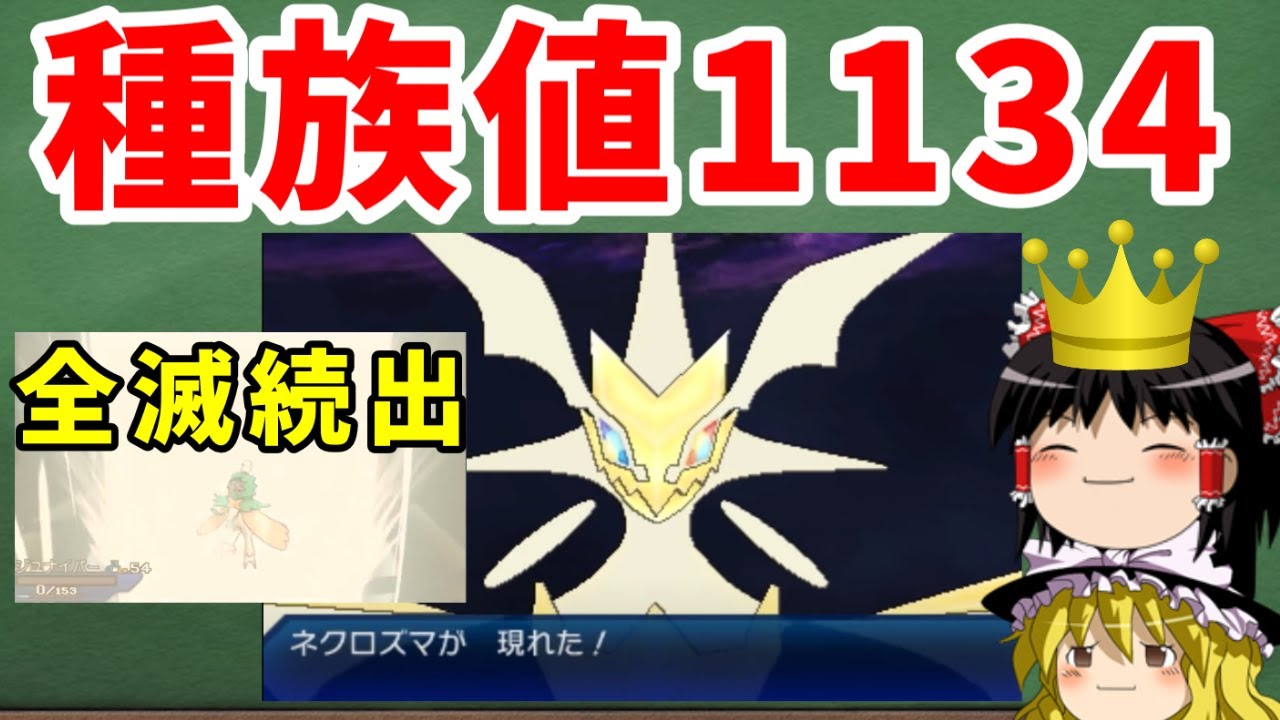 【みんなのトラウマ】ウルトラネクロズマって強すぎじゃない！？【ゆっくり解説】【ポケモン解説】
