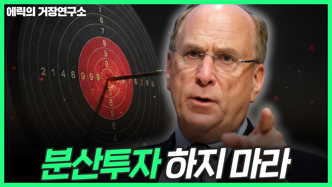 분산투자 하지 말라고 하는 블랙록이 본 2026년 전망은?