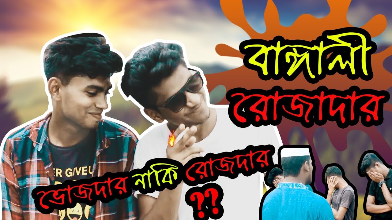 Bangali Rojadar - বাঙ্গালী রোজাদার || Types Of People In Ramadan || Bangla New Funny Video 2019
