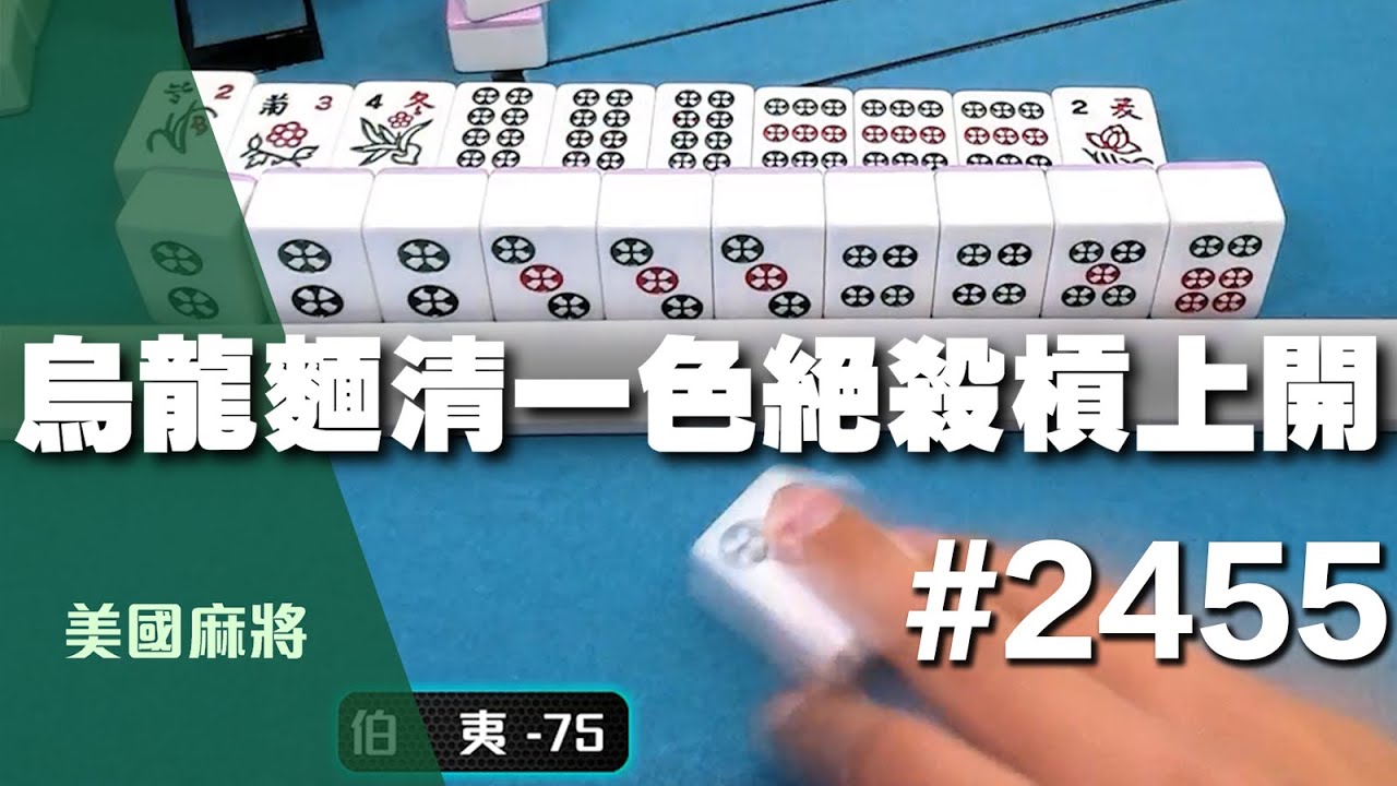 [麻將精華] 美國麻將精華！烏龍麵清一色絕殺槓上開 謝浩哥大慈大悲 #2455