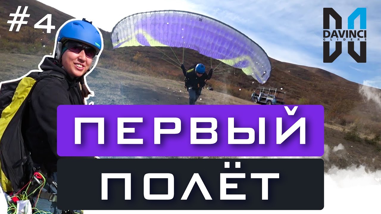 Первый полёт на параплане Davinci Gliders- Classic- EN-B. Заражение небом 5 серия.