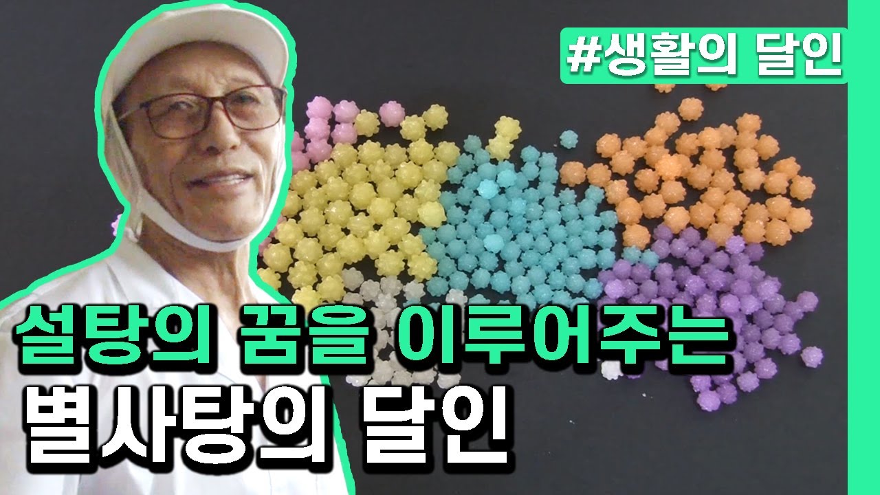 [생활의 달인] 솔직히 이거 먹으려고 건빵 사는 사람 있다 ㅇㅈ? 별사탕의 달인