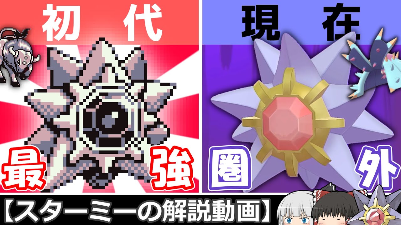怒涛の転落ポケ生… スターミーを解説！【ゆっくりポケモン解説】