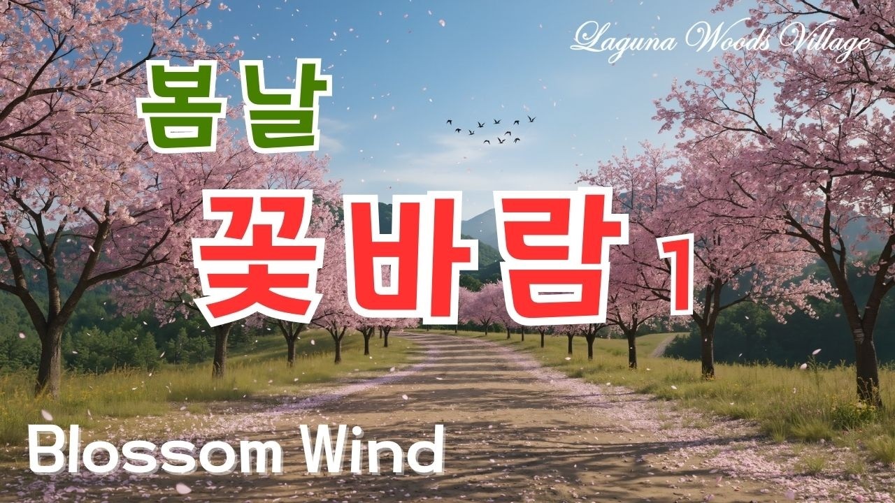 Blossom Wind 꽃바람