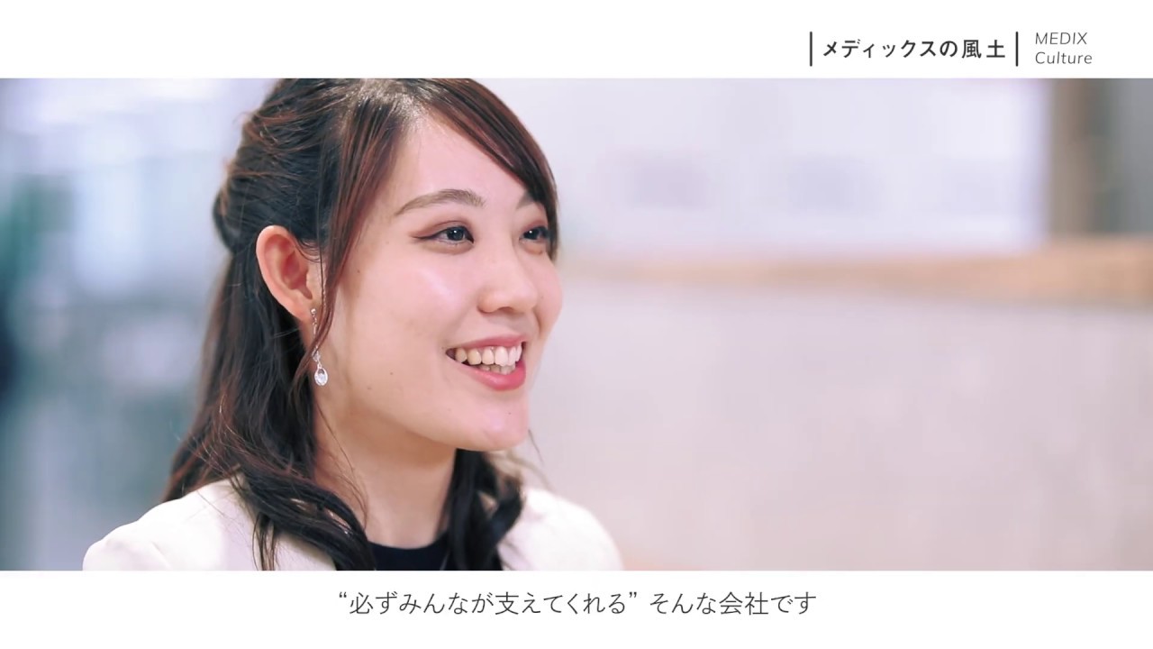 株式会社メディックス『新卒採用サイト』会社紹介動画