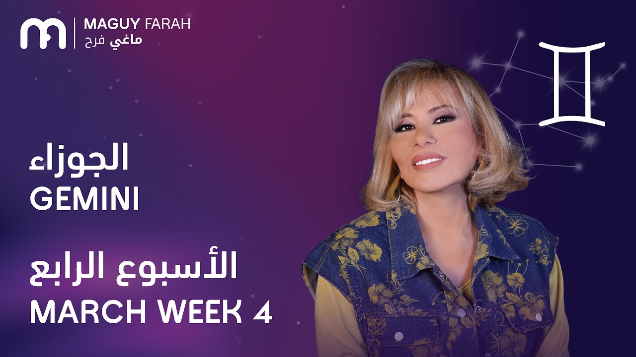 ماغي فرح - برج الجوزاء - الأسبوع 4 من آذار/مارس - ٢٠٢٦/ Maguy Farah - Gemini - Week 4- March 2026