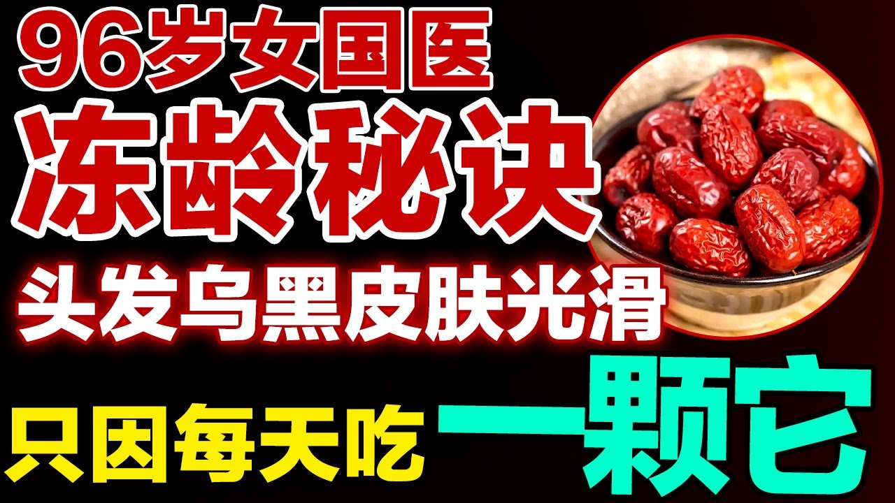 96岁女国医头发乌黑、皮肤光滑的秘密，就是每天吃一颗它【健康大诊室】#美颜 #乌发