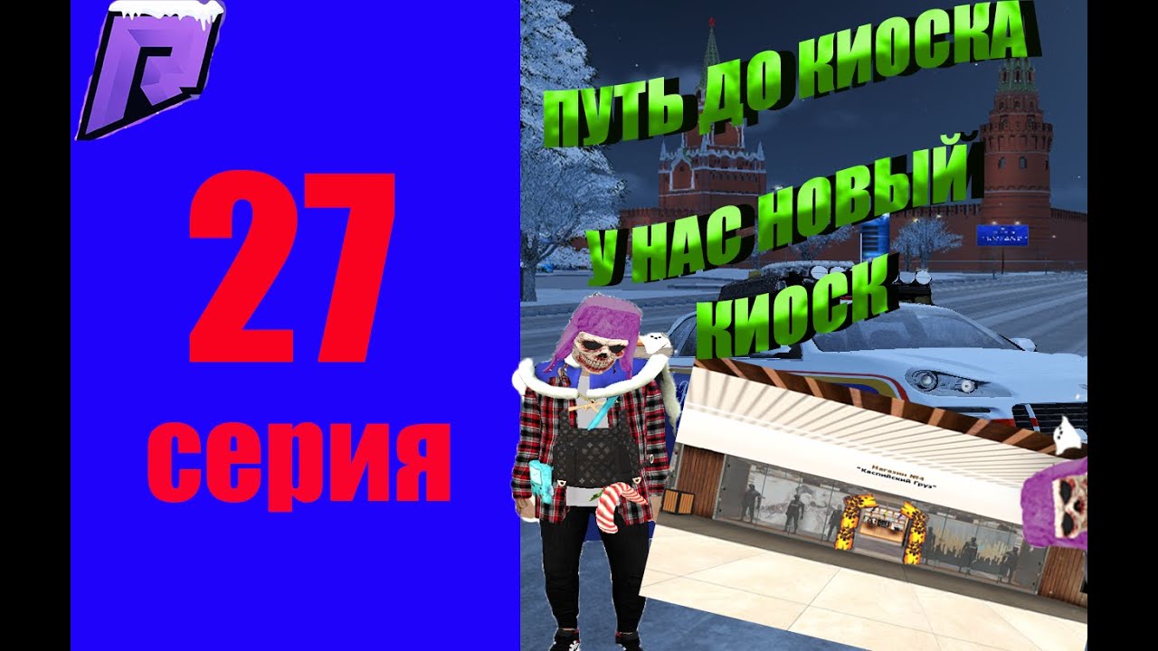 У НАС ПОЯВИЛСЯ НОВЫЙ КИОСК??? ПУТЬ ДО КИОСКА #27 #hassleonline #radmir