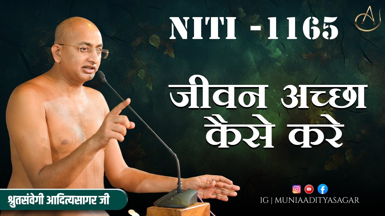 जीवन अच्छा कैसे करे | 24 jan 2026 | niti 1165 | Motivation | aaditya sagar ji | niti  ||