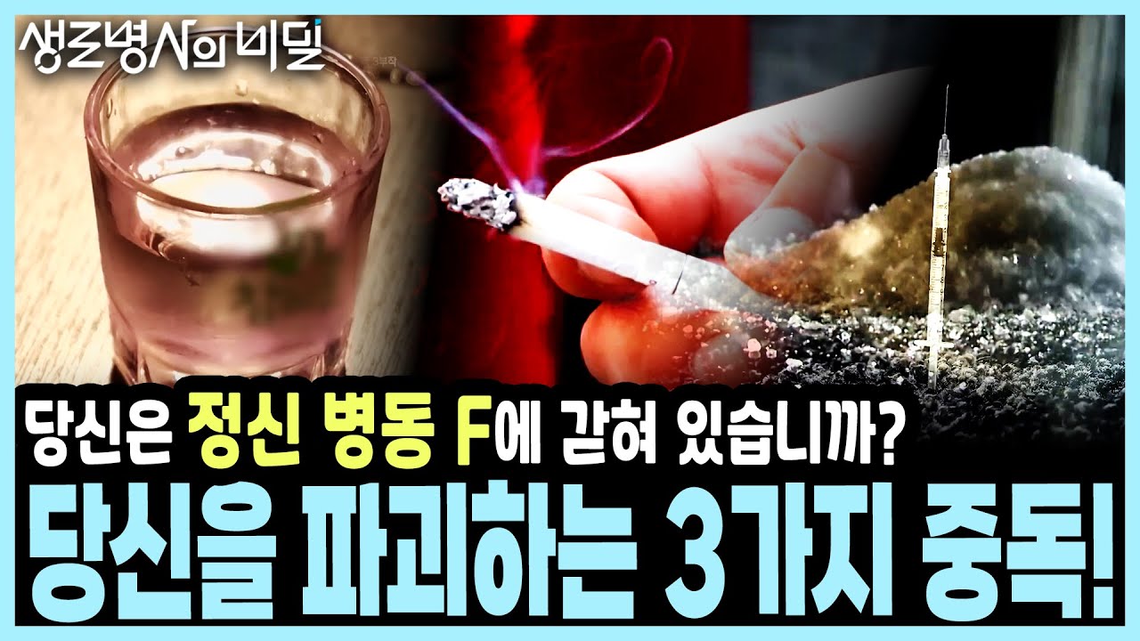 [F코드의 경고] 🚨 당신을 파괴하는 3가지 중독! 알코올, 마약, 담배가 뇌와 인생을 망치는 이유 I KBS 방송