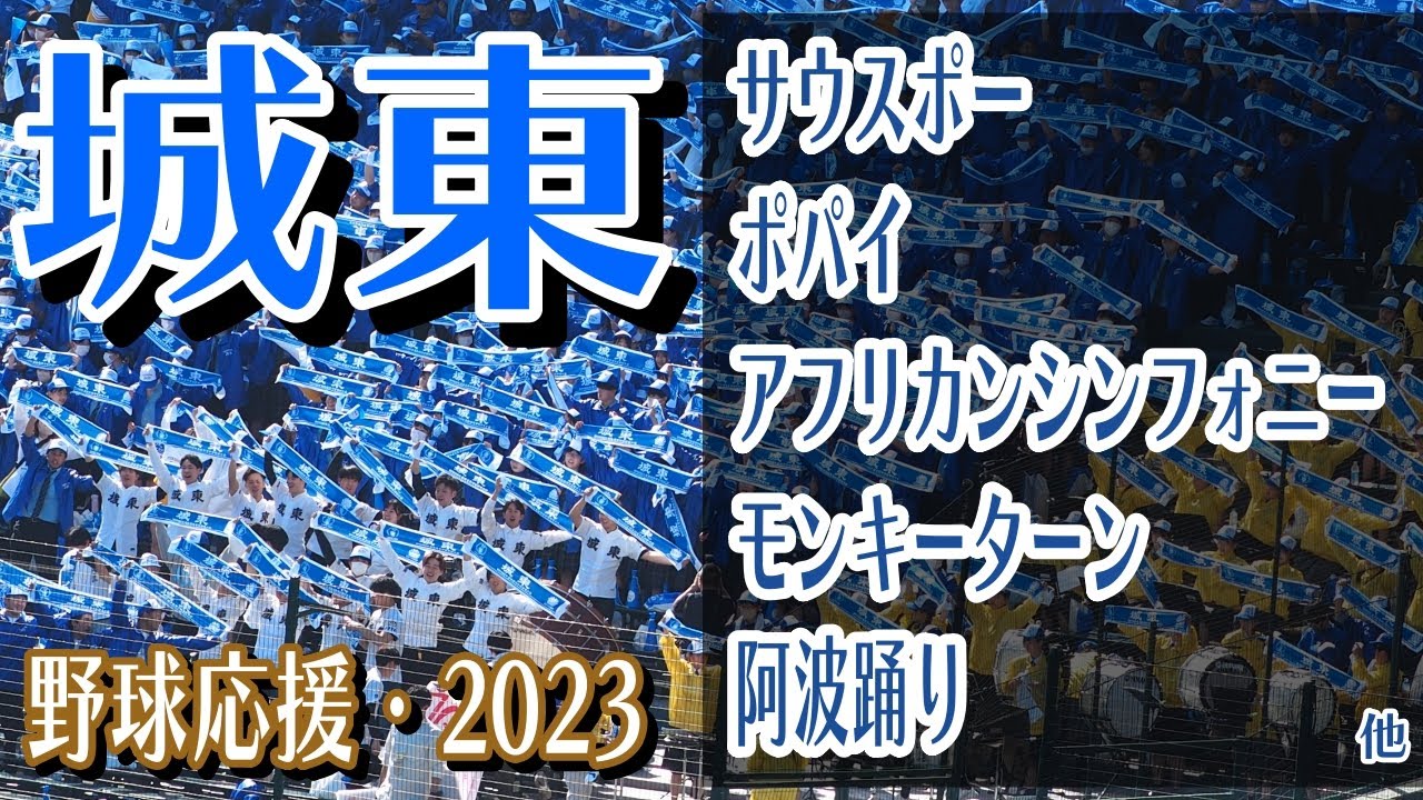 城東(徳島)　野球応援・応援曲紹介[2023・選抜]