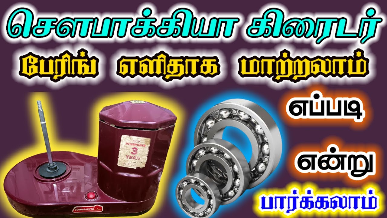 சௌபாக்கியா டேபிள் டாப் கிரைண்டர் பேரிங் எளிதாக மாற்றுவது எப்படி#shortsfeed #trending #youtubeshort