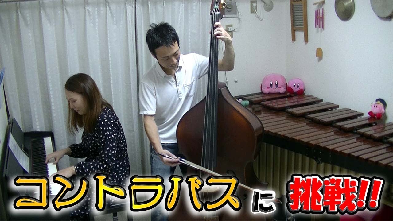 【レッスン】打楽器奏者がコントラバス習ってみた！！