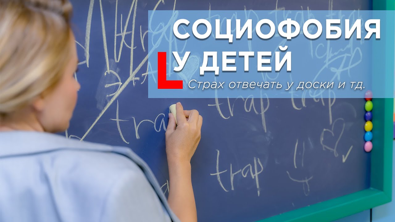 Социофобия у детей: Почему ребенок боится отвечать у доски? | Советы психолога #социофобия