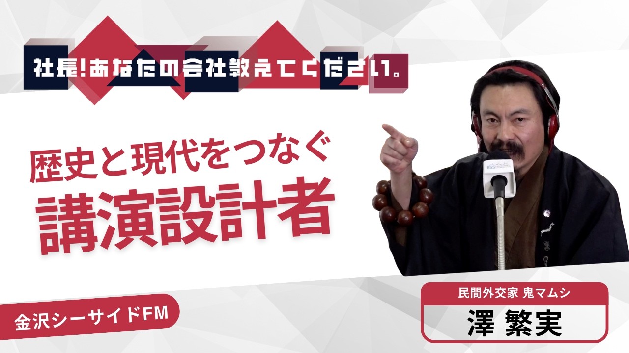 【株式会社澤繁実】『社長！あなたの会社教えてください。』